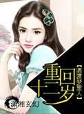 重回十二岁马修·里希特