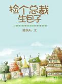 捡个总裁生包子下