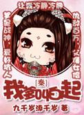 我爹是秦始皇