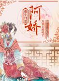 阿娇重生记