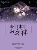 来自末世的女神作者睡包少女