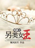 网游之另类女神 无聊到底