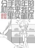 分手四年后的初恋来我店里买蛋糕剧透
