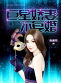 重生之巨星娇妻誓不复婚