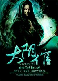 大阴倌流浪的法神