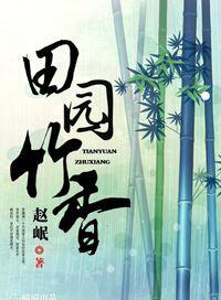 田园竹香全文免费阅读
