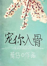 宠你入骨穆少的大牌免费阅读