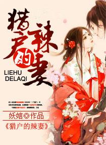 猎户的辣妻免费无删减