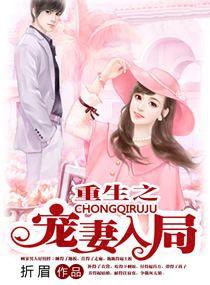 重生之爱妻如命gl晋江