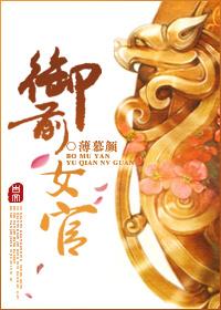 御前女官上位记130章