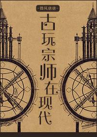 古玩师