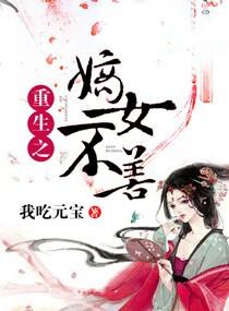 重生之嫡女不善动漫免费观看