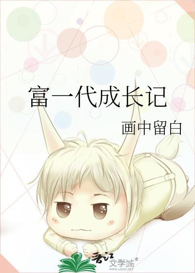 富一代是种什么人