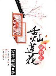 穿书之黑莲花攻略手册全文免费阅读