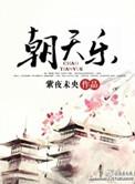 华娱2001叫我导演朝天乐
