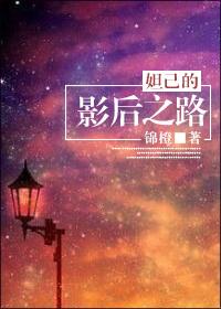 妲己的影后之路 作者锦橙