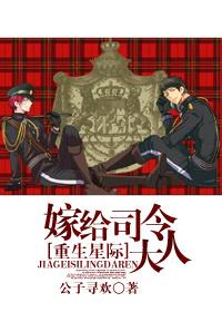 星际之嫁给指挥官