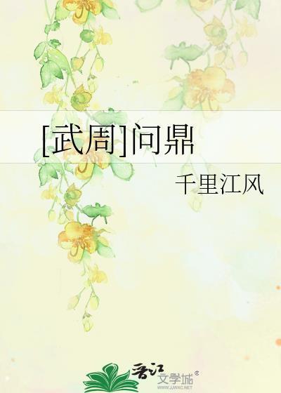 问鼎武林