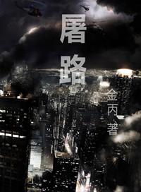 屠路by金丙txt百度