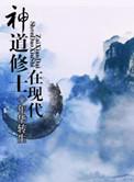神修道士在现代by