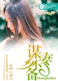 谋妻哪里能看