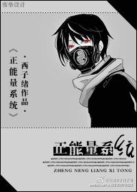 正能量系统全文免费阅读