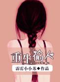 重生偷人 霹雳小小苏