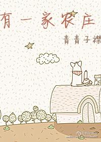 有一家农庄by青青子襟txt