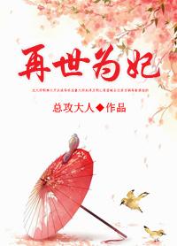 再世为妃全文免费