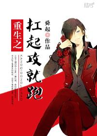 重生之扛起攻就跑 舜起