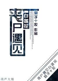 丧尸爱上女配