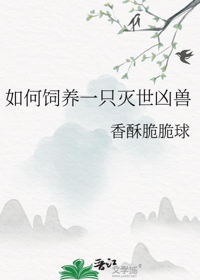 如何饲养一只灭世凶兽香酥脆脆球