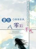 重生八零后养