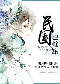 穿越民国嫁文豪