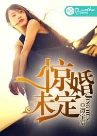 惊什么未定