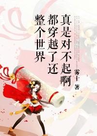 我们整个世界穿越了