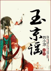 玉京谣txt书包网