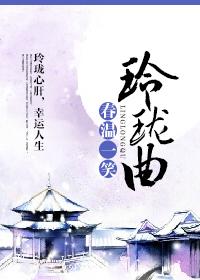 玲珑曲线是什么意思
