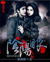 我的老婆是阴阳眼 聚合中文网