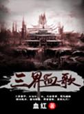 三界血歌顶点