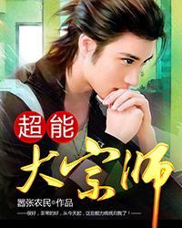 超能大宗师嚣张农民全文TXT