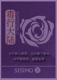 毒行大陆TXT最新章节列表