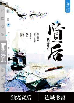 重生之独宠贤后 完结+番外