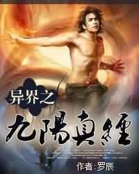异界之九阳真经下卷前言