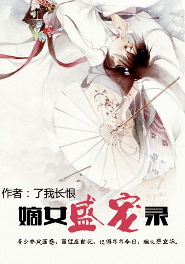 盛宠嫡女txt