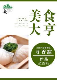 美食大亨寻香踪