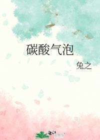 碳酸气泡面膜