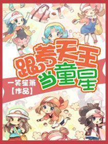 跟着天王当童星最新章节更新内容介绍