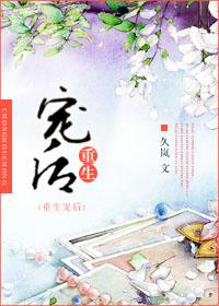 重生宠后男妻