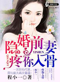 隐婚前妻疼你入骨黎慕晨烧别墅是多少章节